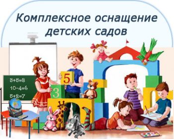 Комплексное оснащение детских садов Комплексное оснащение детских садов