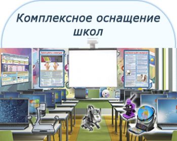 Комплексное оснащение школ Комплексное оснащение школ