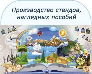 Разработка и производство учебно-наглядных пособий Разработка и производство учебно-наглядных пособий