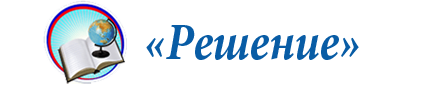 ООО Решение